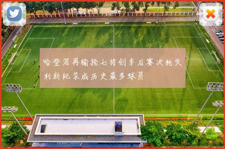 哈登若再输抢七将创季后赛次轮失利新纪录成历史最多球员