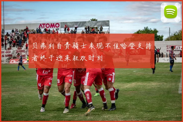 贝弗利自责骑士表现不佳哈登支持者终于迎来狂欢时刻
