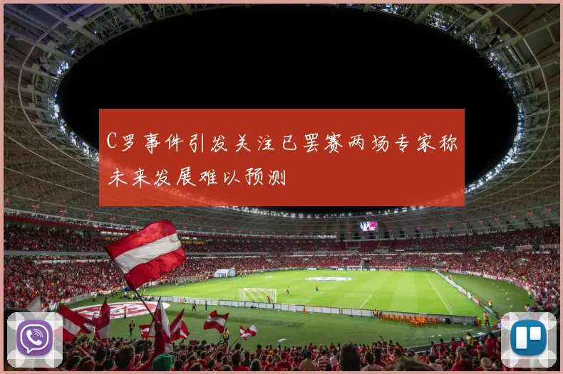 C罗事件引发关注已罢赛两场专家称未来发展难以预测