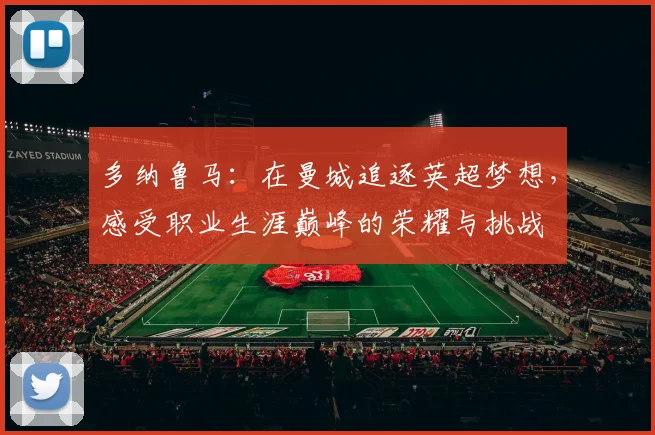 多纳鲁马：在曼城追逐英超梦想，感受职业生涯巅峰的荣耀与挑战