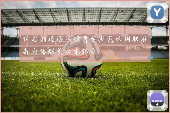 伯恩利追逐沃德普劳斯西汉姆联准备出售球员以求转会